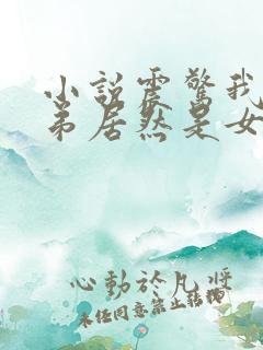 小说震惊我的徒弟居然是女帝