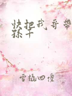 快把我哥带走 孙千