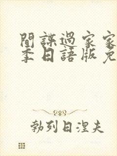 间谍过家家第一季日语版免费观看