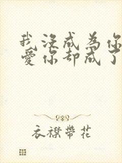 我没成为你的偏爱你却成了我爱而不得的无奈