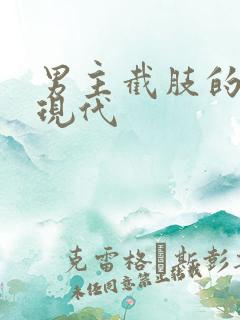 男主截肢的小说现代