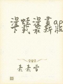 漫蛙漫画app下载最新版免费