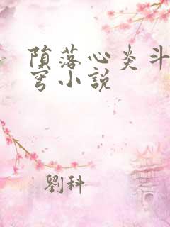 陨落心炎斗破苍穹小说