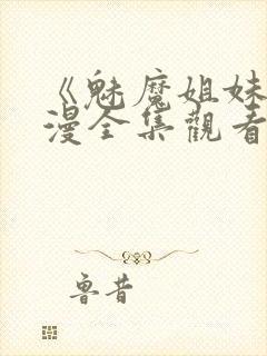 《魅魔姐妹》动漫全集观看180集免费