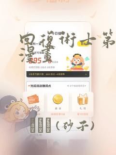 回复术士第二季漫画