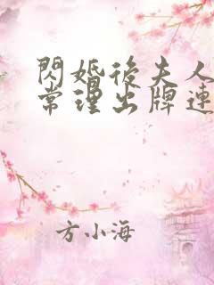 闪婚后夫人不按常理出牌连续剧