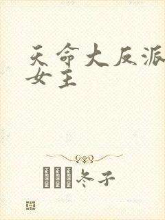 天命大反派几个女主