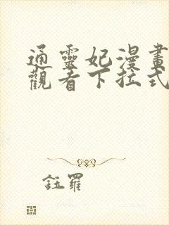 通灵妃漫画免费观看下拉式