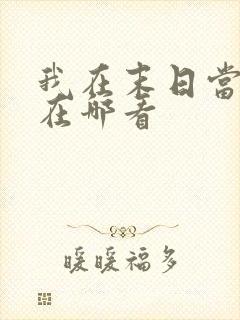 我在末日当僵尸在哪看