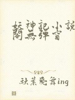 妖神记小说笔趣阁无弹窗