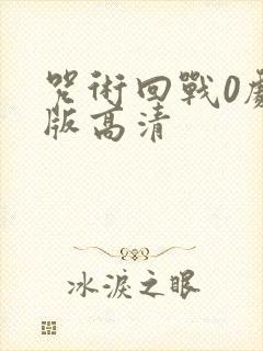 咒术回战0剧场版高清