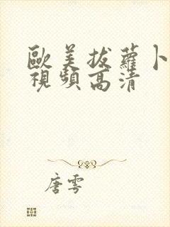 欧美拔萝卜免费视频高清