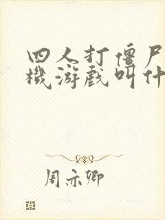 四人打僵尸的联机游戏叫什么