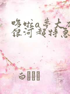 哆啦a梦大雄与银河超特急