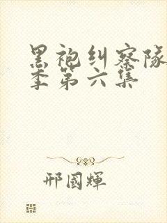 黑袍纠察队第二季第六集