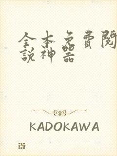 全本免费阅读小说神器