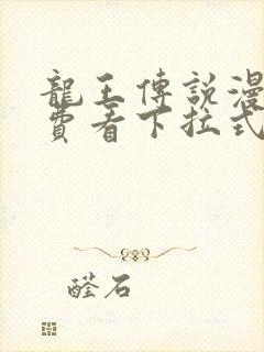 龙王传说漫画免费看下拉式