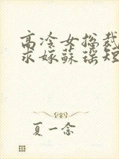 高冷女总裁带娃求嫁苏瑶短剧