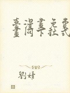 台漫画免费读漫画网下拉式