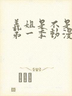 义姐是不是良女第一季动漫免费观看