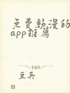 免费动漫的软件app推荐