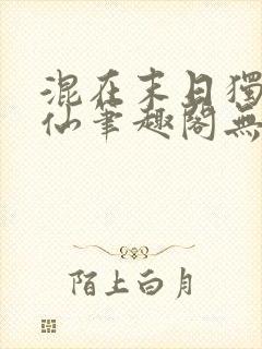 混在末日独自成仙笔趣阁无弹窗免费