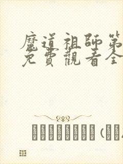 魔道祖师第三季免费观看全集完整版