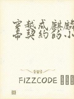 穿越成麒麟被女帝契约的小说