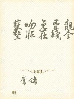 孽吻免费观看完整版在线全集