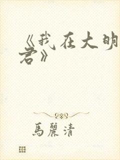 《我在大明当暴君》