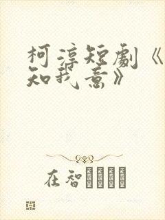 柯淳短剧《南风知我意》