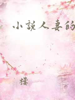 小说人妻的诱惑