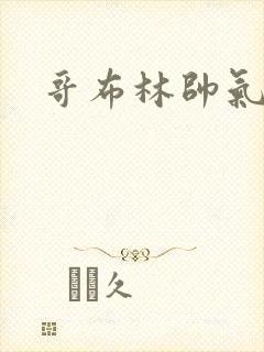 哥布林帅气男主