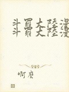 斗罗大陆漫画 斗罗大陆漫画全集免费