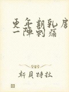 更年期乳房一阵一阵刺痛