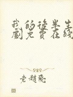 我的后半生电视剧免费在线看