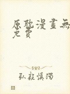 原耽漫画无删减免费