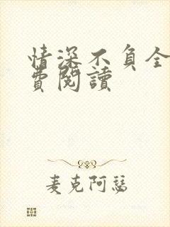 情深不负全文免费阅读