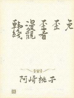 韩漫歪歪免费在线观看