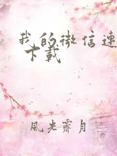 我的微信连三界 下载