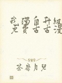 我独自升级漫画免费古古漫画