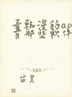 看韩漫的app有哪些软件可以下载免费的