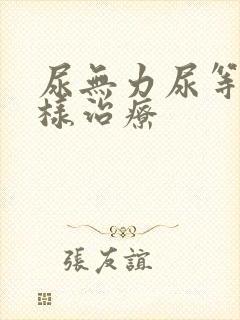 尿无力尿等待怎样治疗