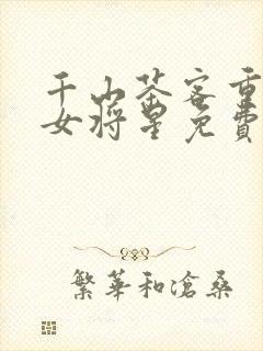 千山茶客重生之女将星免费阅读