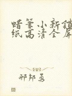 蜡笔小新锁屏壁纸高清全屏