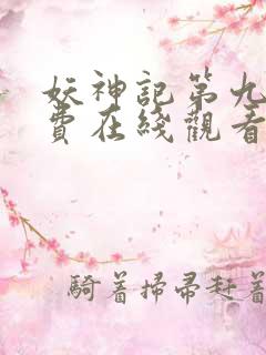 妖神记第九季免费在线观看