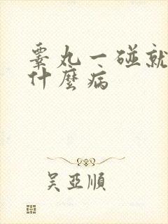 睾丸一碰就痛是什么病