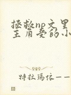 拯救np文里的主角受的小说