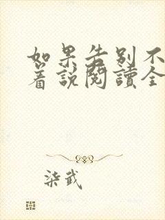 如果告别不能笑着说阅读全文