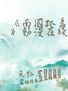 《南国孤岛后宫》动漫在线观看全集